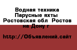 Водная техника Парусные яхты. Ростовская обл.,Ростов-на-Дону г.